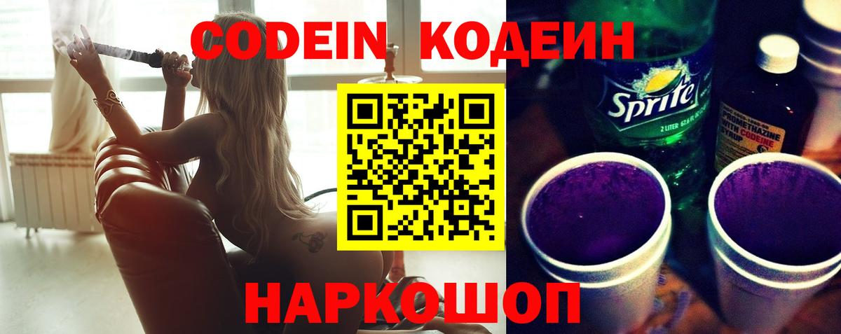 Codein напиток Lean (лин) Аксай